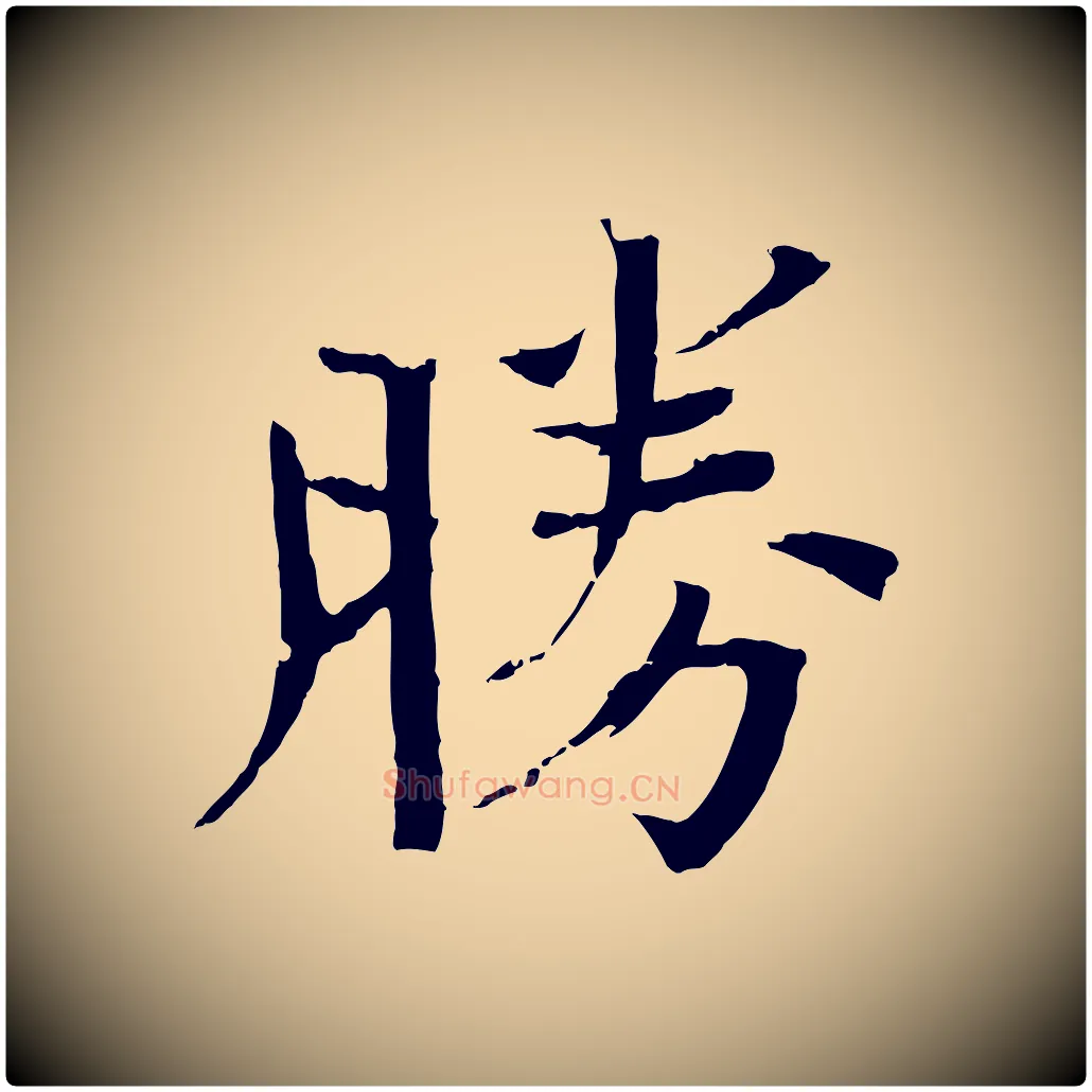 勝毛笔楷书写法,摘自宋代欧阳修与端明帖
