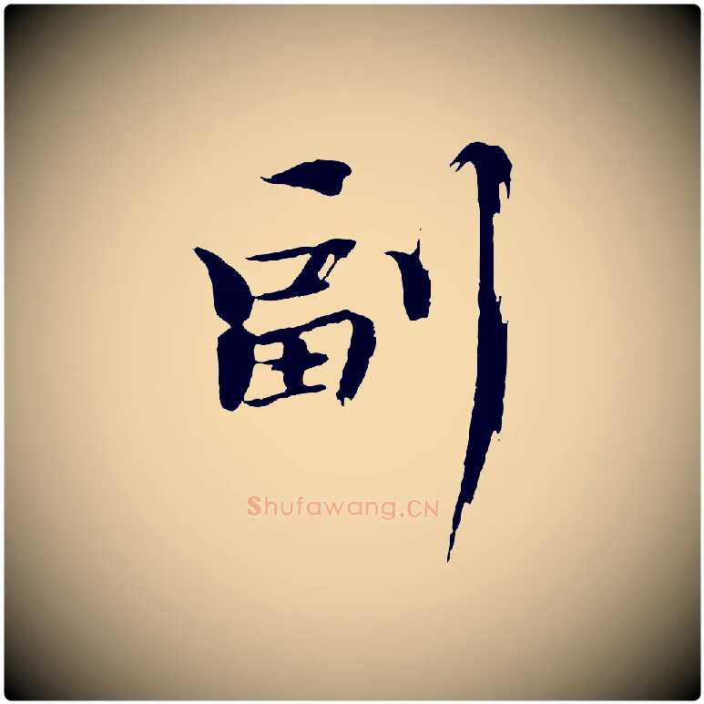 副毛笔楷书写法,摘自宋代欧阳修与端明帖