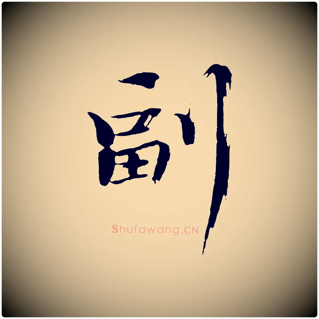 副毛笔楷书写法,摘自宋代欧阳修与端明帖
