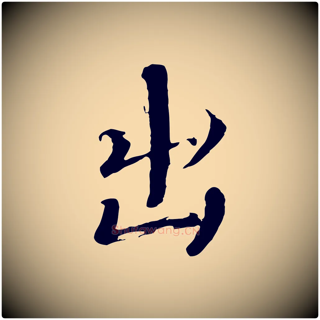 出毛笔楷书写法,摘自宋代欧阳修与端明帖