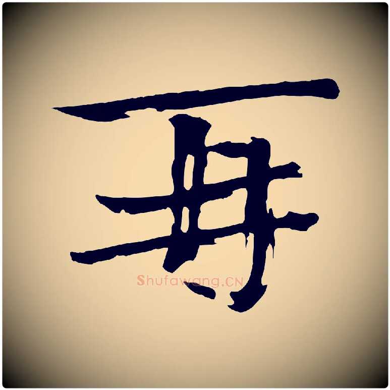 再毛笔楷书写法,摘自宋代欧阳修与端明帖