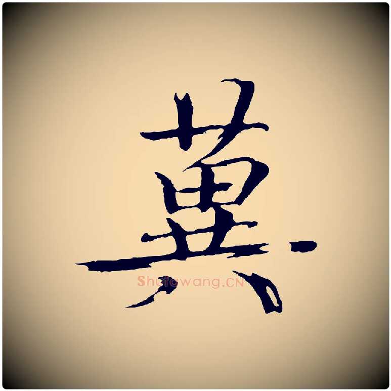 冀毛笔楷书写法,摘自宋代欧阳修与端明帖