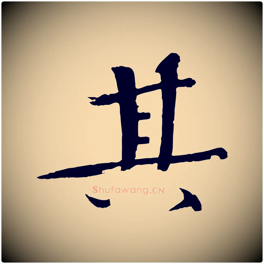 其毛笔楷书写法,摘自宋代欧阳修与端明帖
