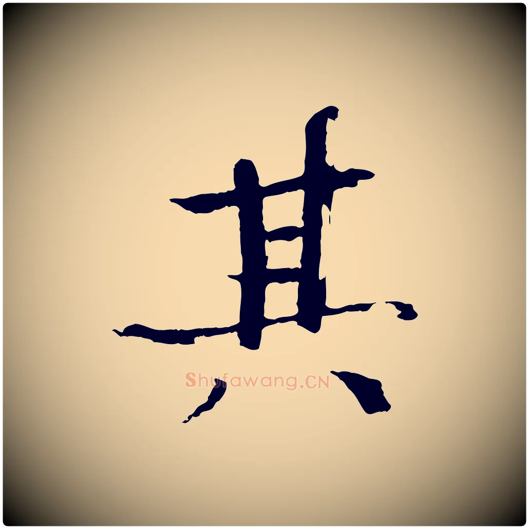 其毛笔楷书写法,摘自宋代欧阳修与端明帖
