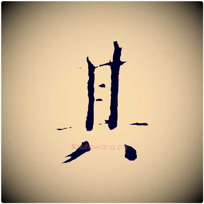 其毛笔楷书写法,摘自宋代欧阳修与端明帖