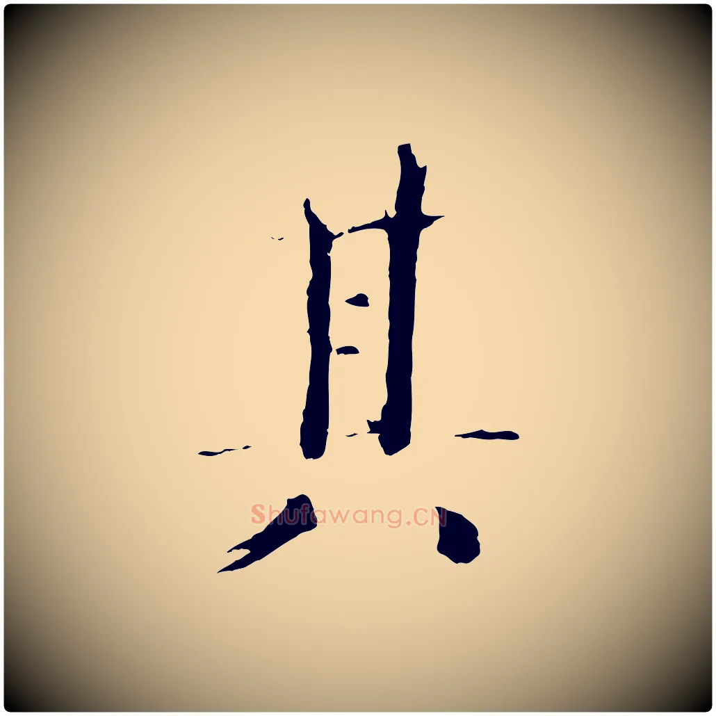 其毛笔楷书写法,摘自宋代欧阳修与端明帖
