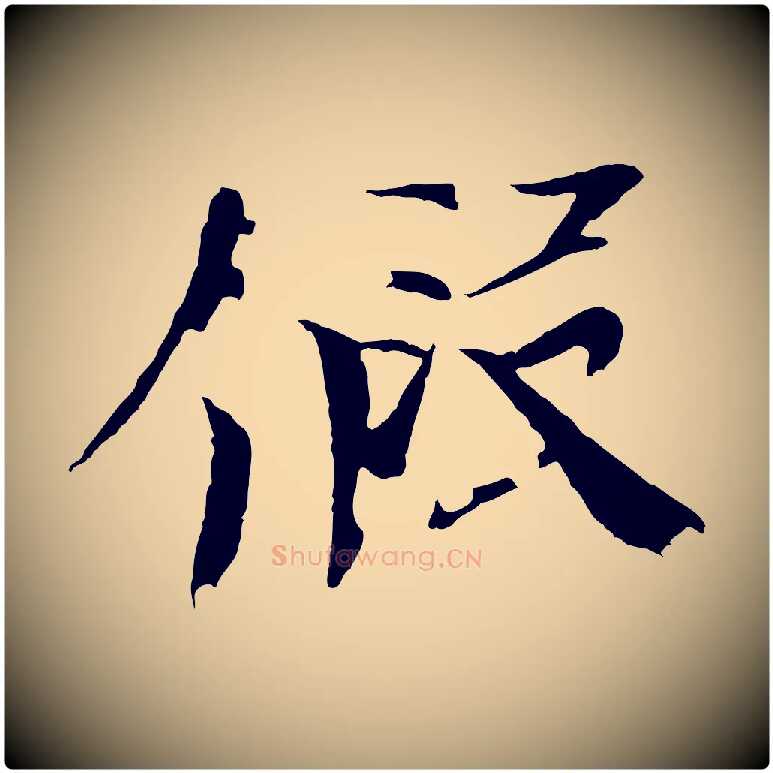 假毛笔楷书写法,摘自宋代欧阳修与端明帖