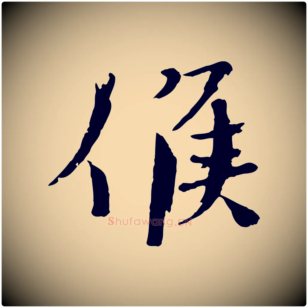 候毛笔楷书写法,摘自宋代欧阳修与端明帖