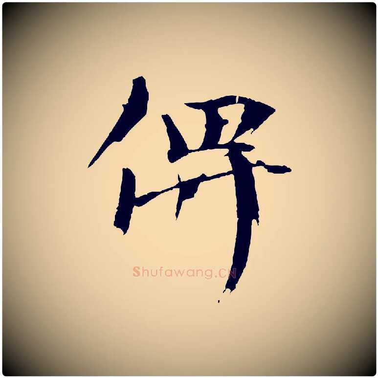 俾毛笔楷书写法,摘自宋代欧阳修与端明帖