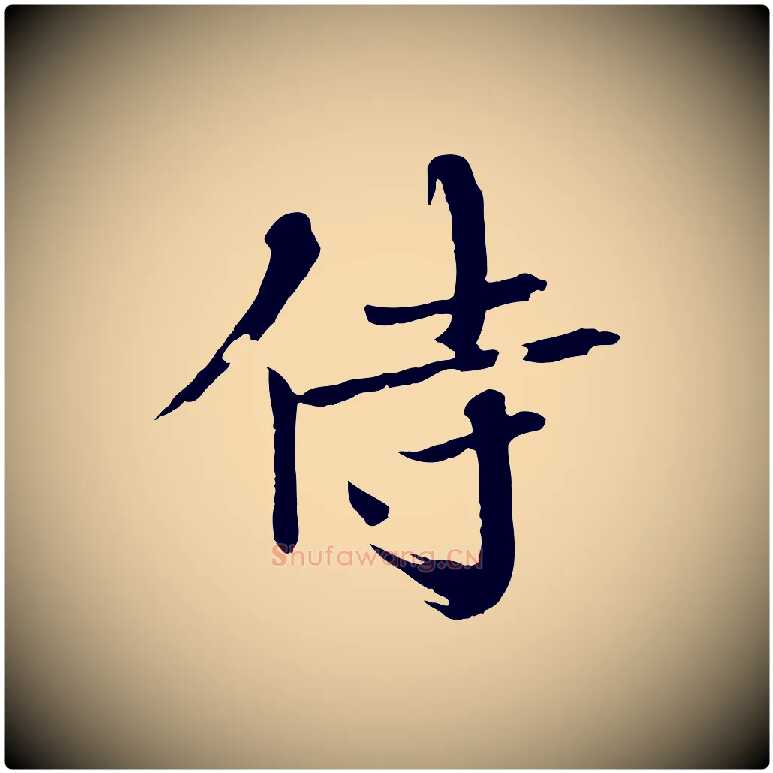 侍毛笔楷书写法,摘自宋代欧阳修与端明帖