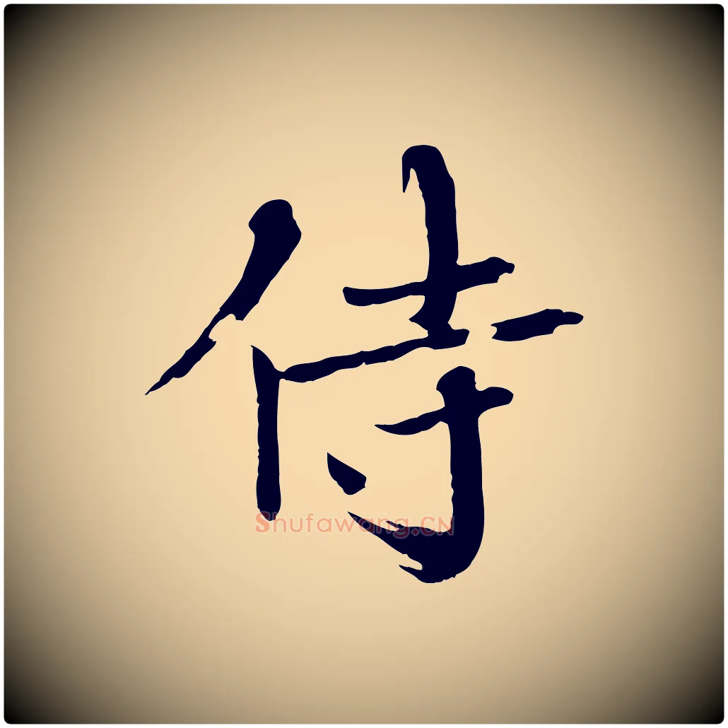 侍毛笔楷书写法,摘自宋代欧阳修与端明帖