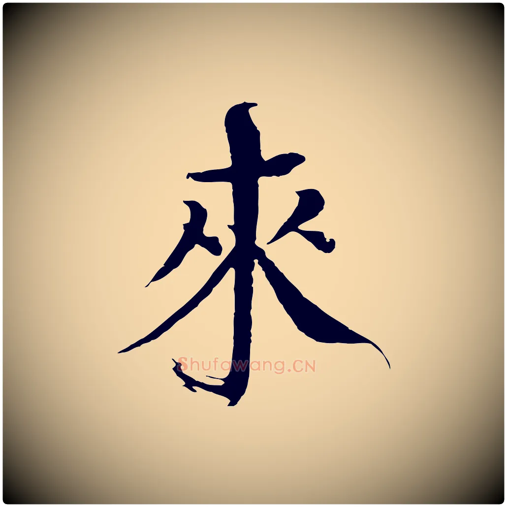 來毛笔楷书写法,摘自宋代欧阳修与端明帖