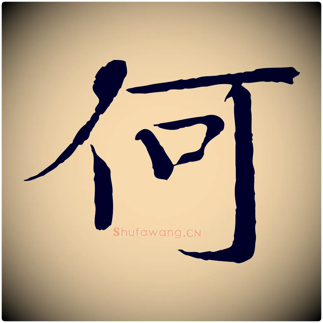 何毛笔楷书写法,摘自宋代欧阳修与端明帖