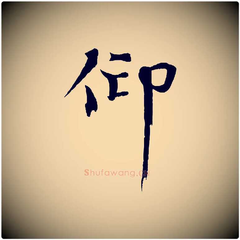 仰毛笔楷书写法,摘自宋代欧阳修与端明帖