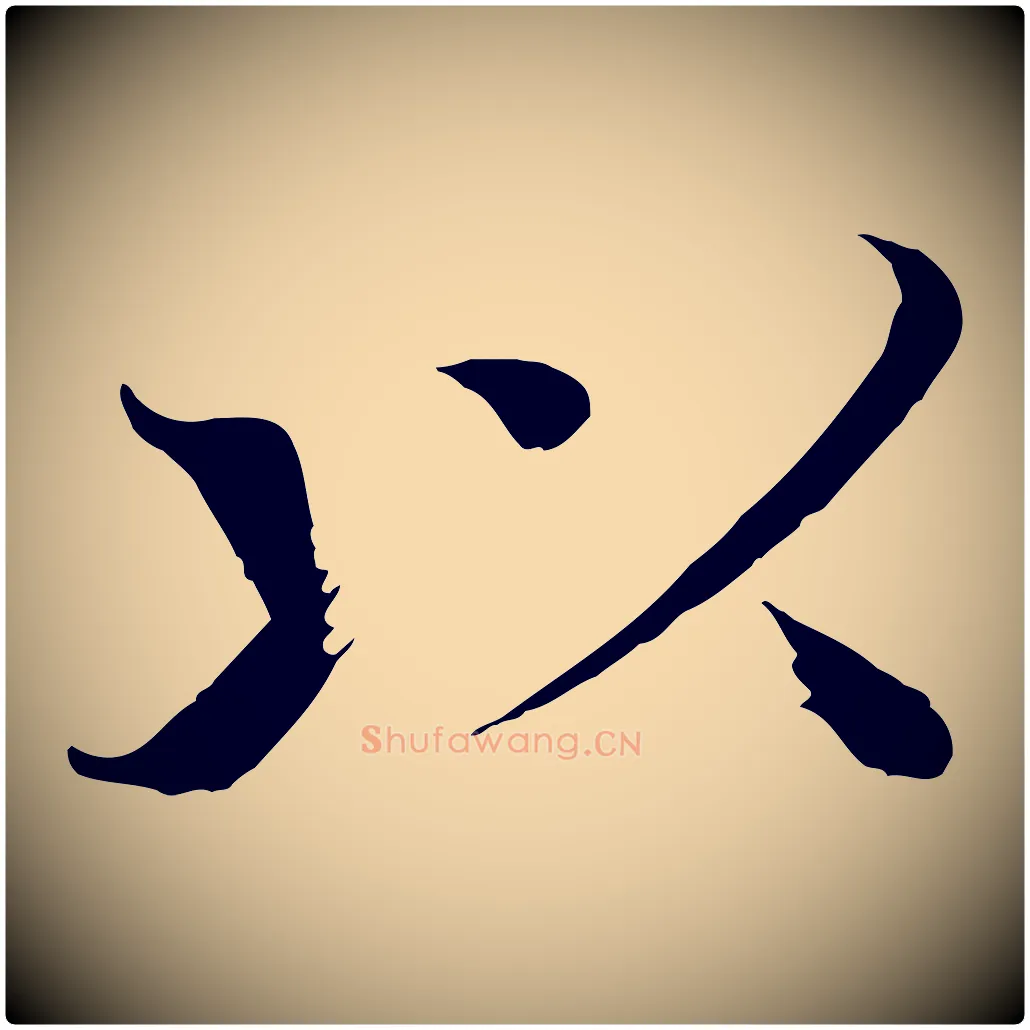 以毛笔楷书写法,摘自宋代欧阳修与端明帖