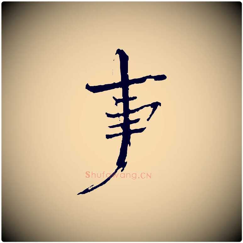 事毛笔楷书写法,摘自宋代欧阳修与端明帖