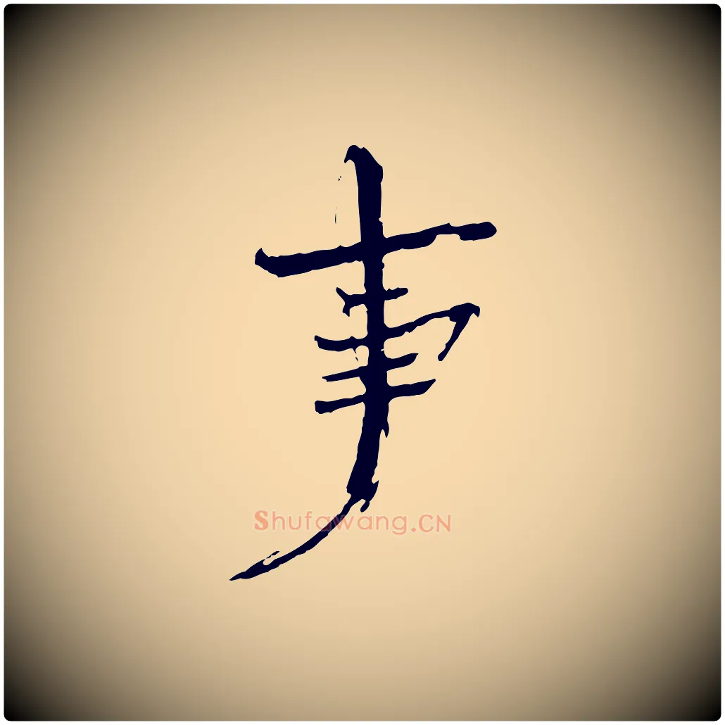事毛笔楷书写法,摘自宋代欧阳修与端明帖