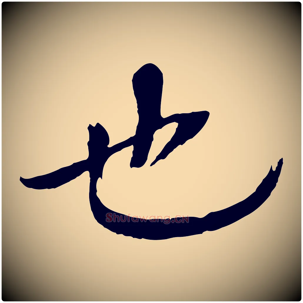 也毛笔楷书写法,摘自宋代欧阳修与端明帖