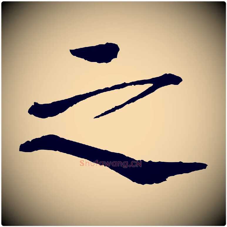 之毛笔楷书写法,摘自宋代欧阳修与端明帖