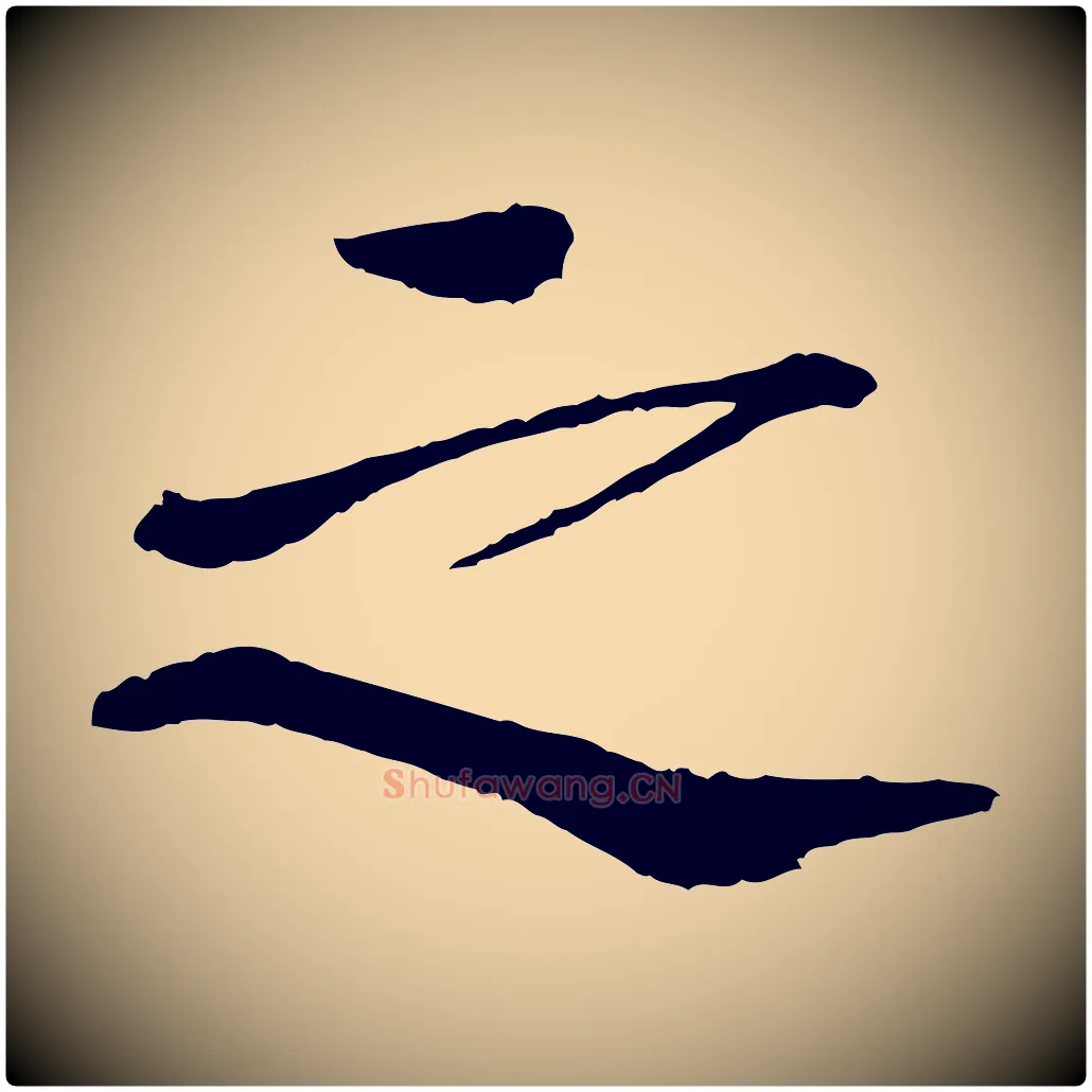 之毛笔楷书写法,摘自宋代欧阳修与端明帖