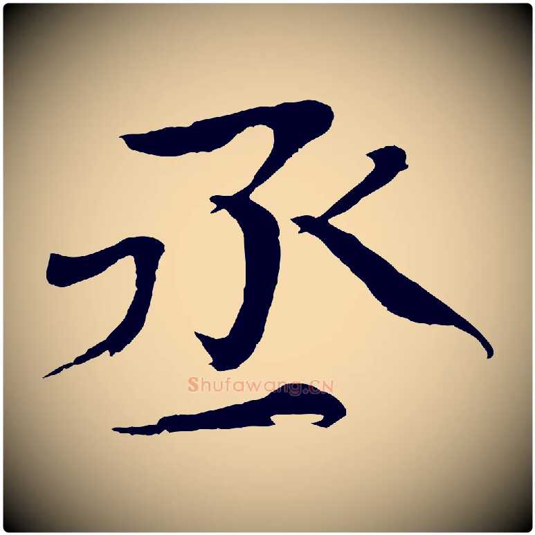 丞毛笔楷书写法,摘自宋代欧阳修与端明帖