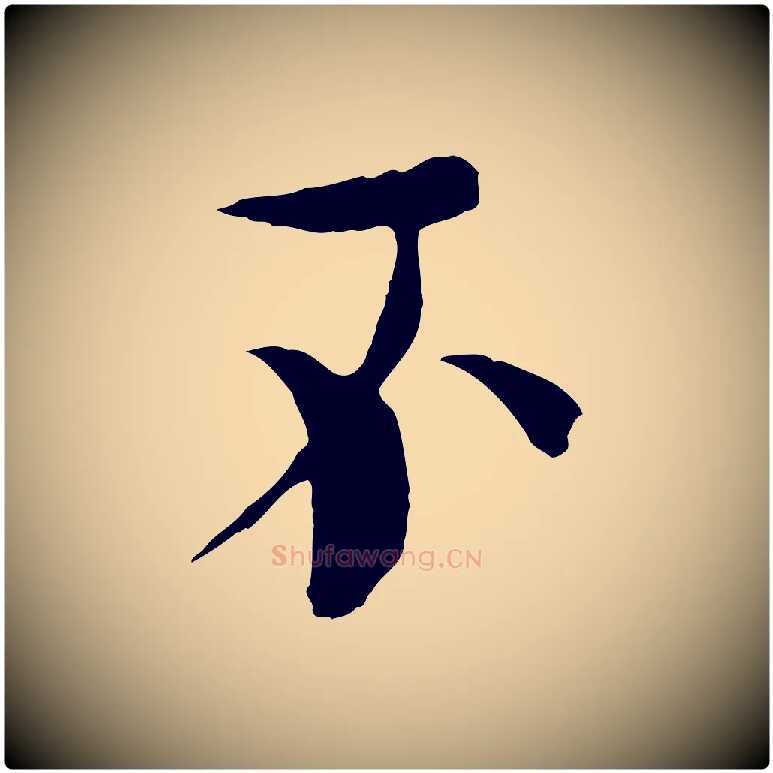 不毛笔楷书写法,摘自宋代欧阳修与端明帖