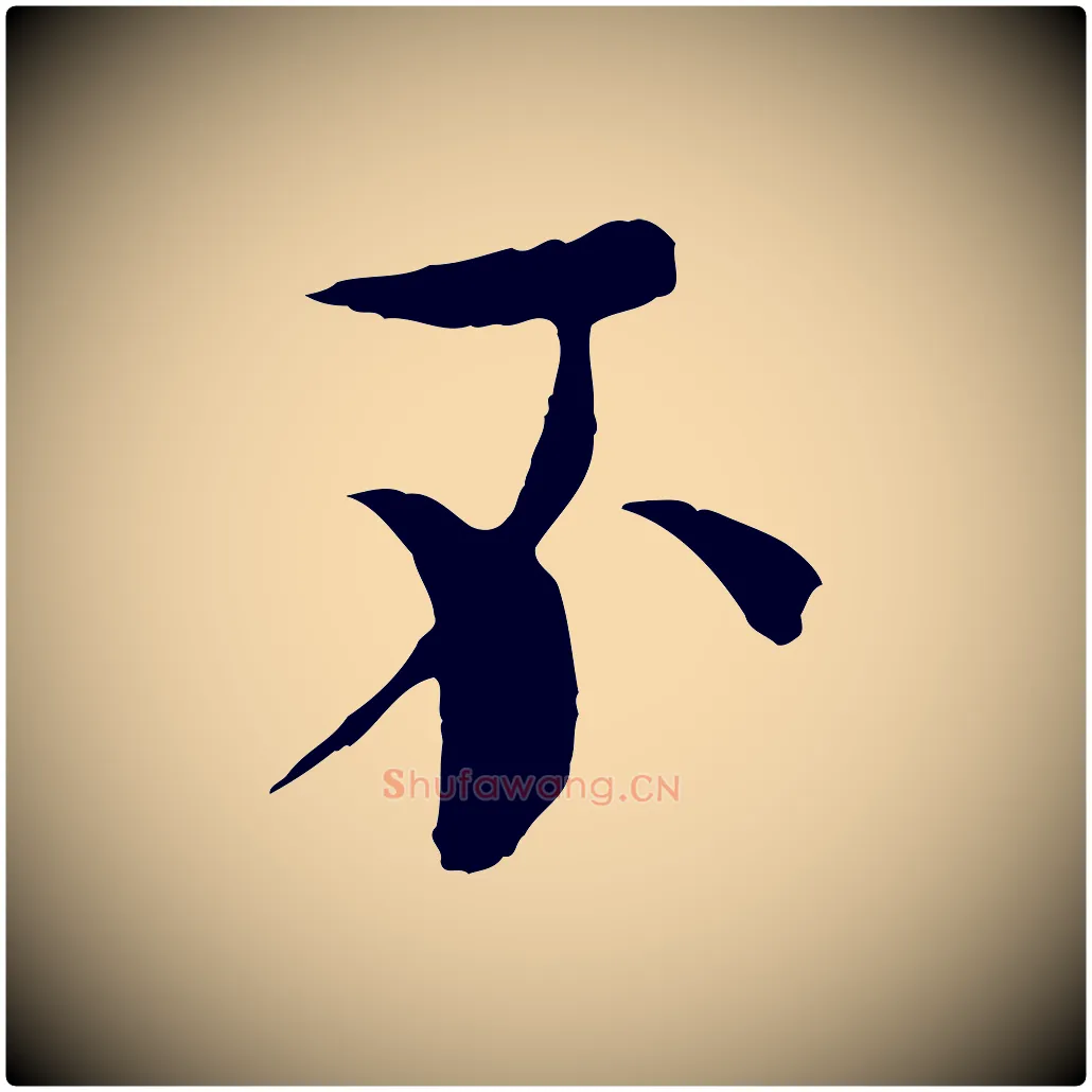 不毛笔楷书写法,摘自宋代欧阳修与端明帖