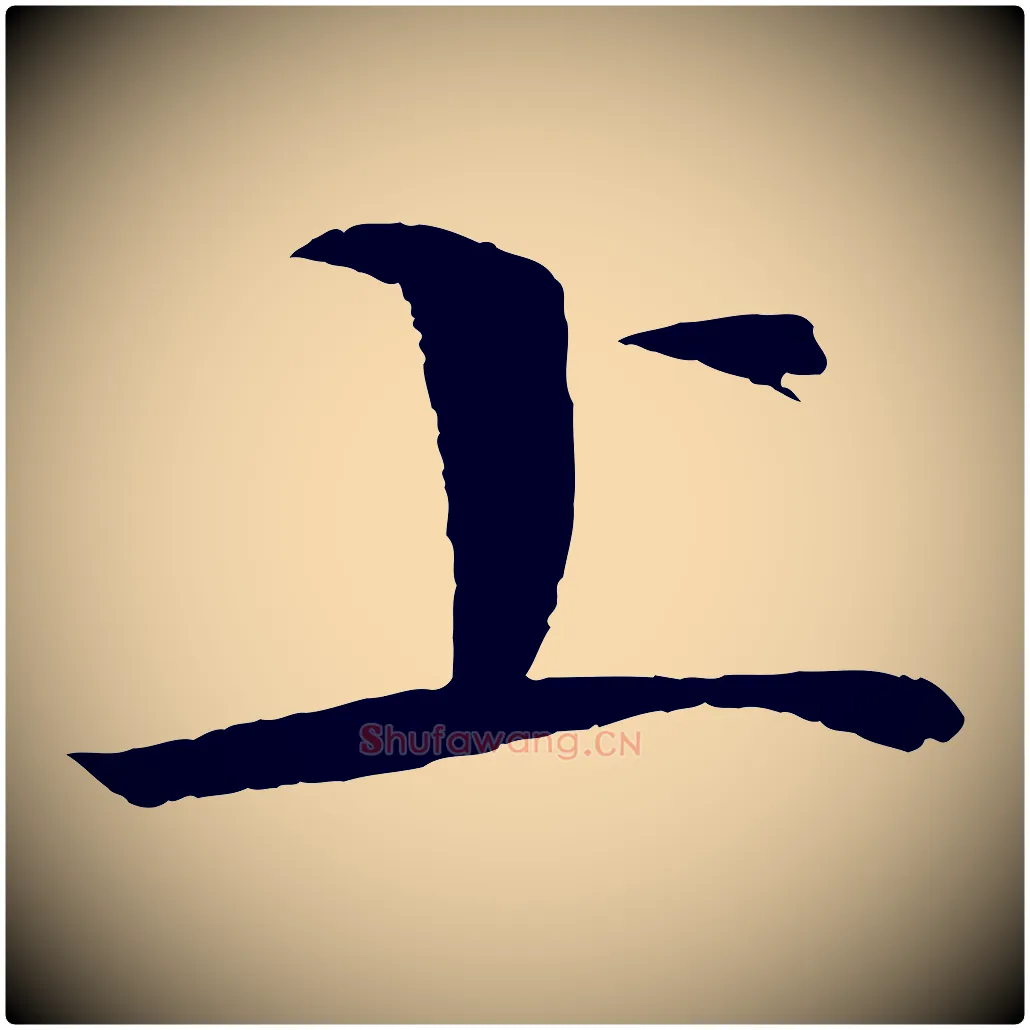 上毛笔楷书写法,摘自宋代欧阳修与端明帖