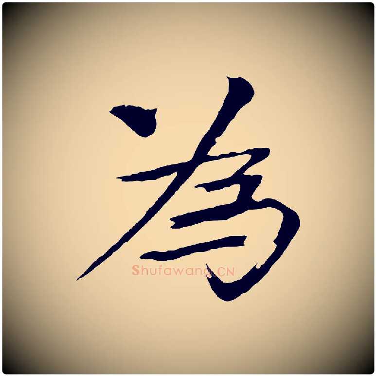 為毛笔楷书写法,摘自宋代欧阳修与端明帖