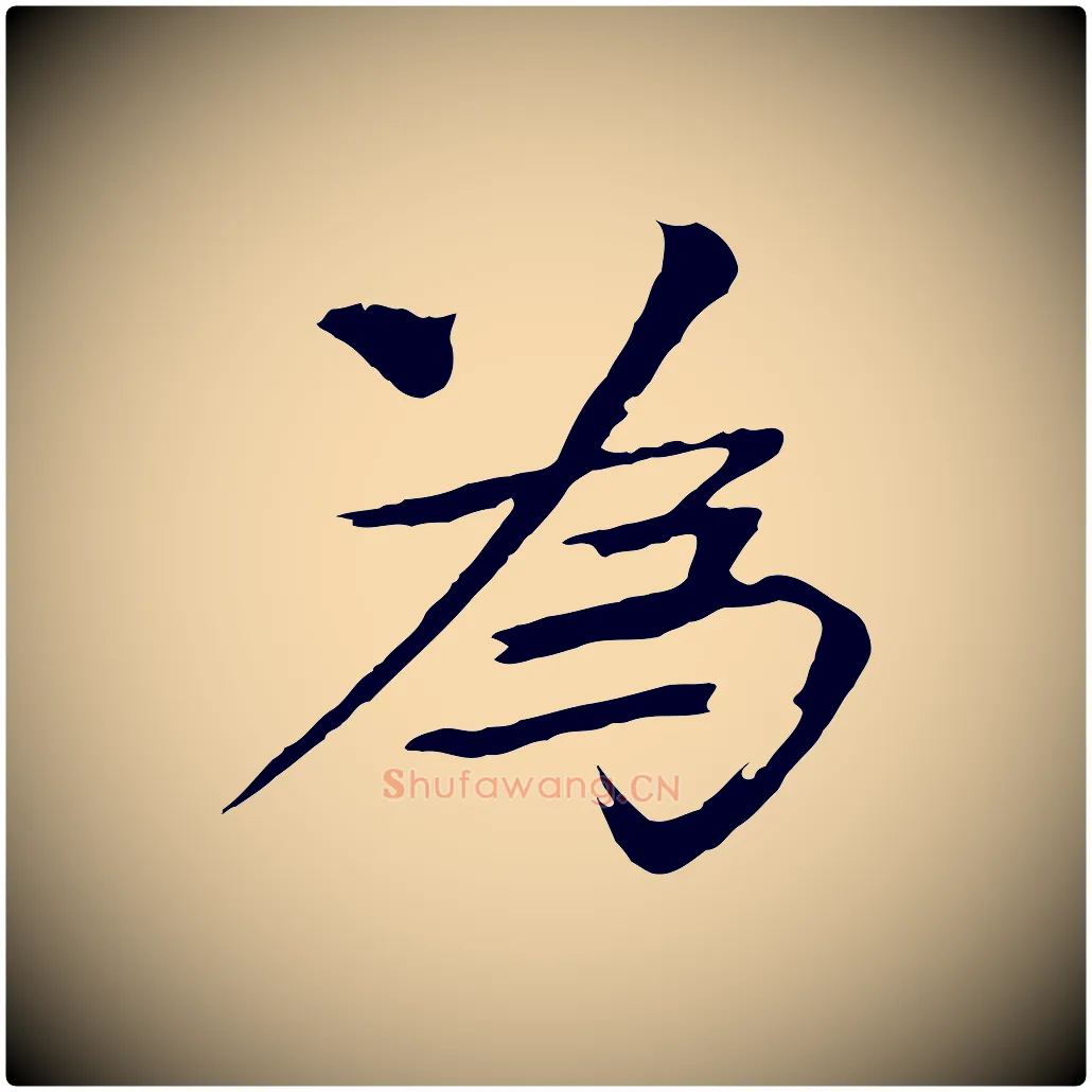 為毛笔楷书写法,摘自宋代欧阳修与端明帖