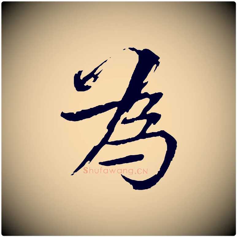 為毛笔楷书写法,摘自宋代欧阳修与端明帖