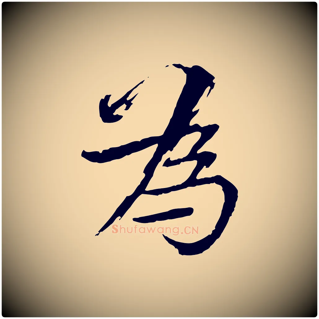 為毛笔楷书写法,摘自宋代欧阳修与端明帖