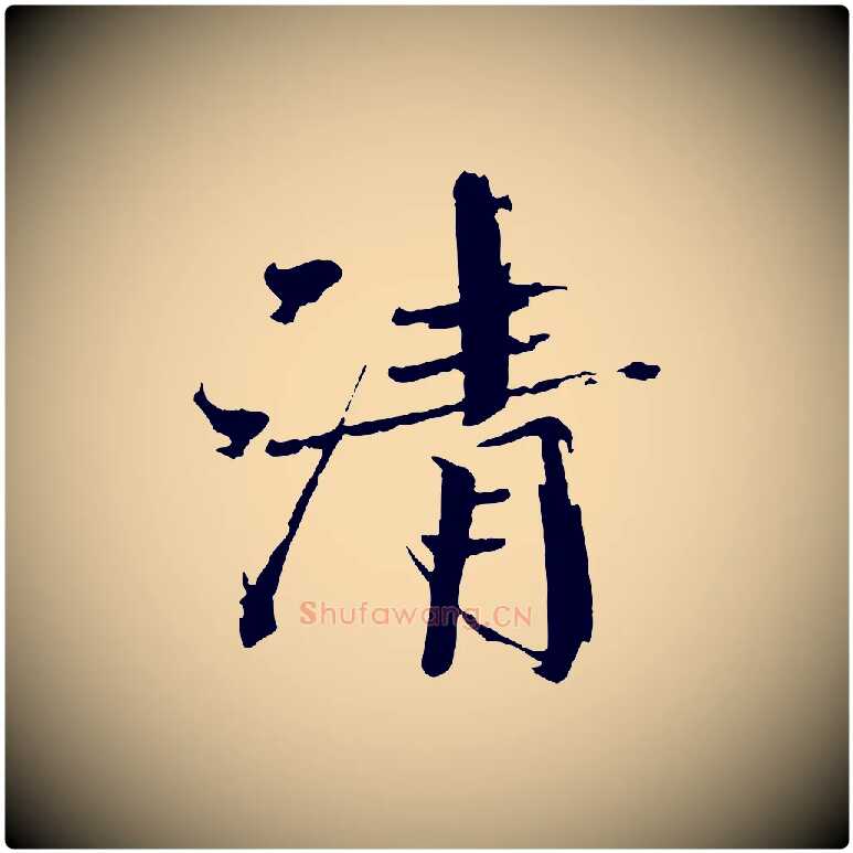 清毛笔楷书写法,摘自宋代欧阳修与端明帖