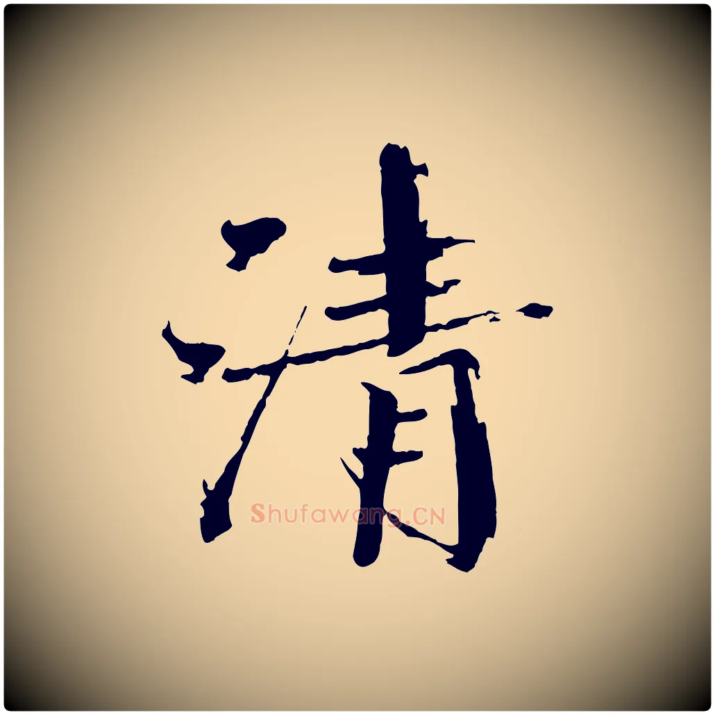 清毛笔楷书写法,摘自宋代欧阳修与端明帖
