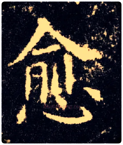 愈毛笔楷书写法,摘自唐欧阳询九成宫醴泉铭