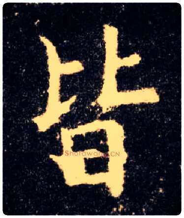 皆毛笔楷书写法,摘自唐欧阳询九成宫醴泉铭