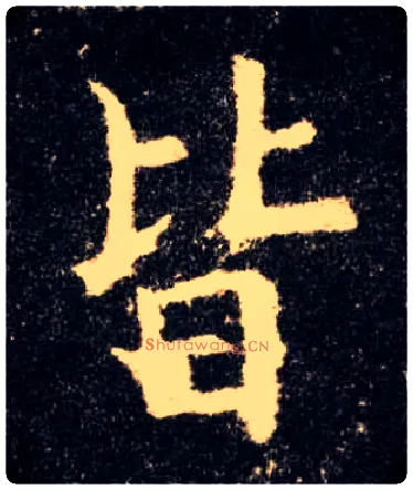 皆毛笔楷书写法,摘自唐欧阳询九成宫醴泉铭