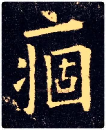 痼毛笔楷书写法,摘自唐欧阳询九成宫醴泉铭