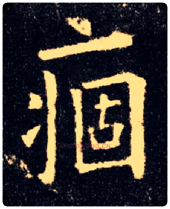 痼毛笔楷书写法,摘自唐欧阳询九成宫醴泉铭