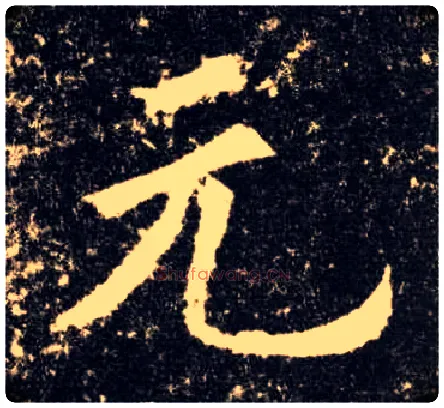 元毛笔楷书写法,摘自唐欧阳询九成宫醴泉铭