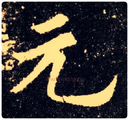 元毛笔楷书写法,摘自唐欧阳询九成宫醴泉铭