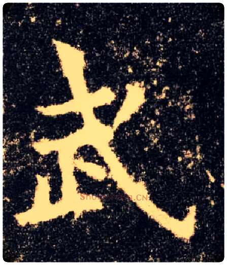 武毛笔楷书写法,摘自唐欧阳询九成宫醴泉铭