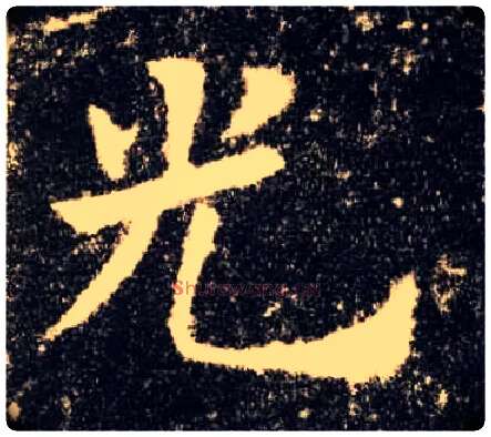 光毛笔楷书写法,摘自唐欧阳询九成宫醴泉铭