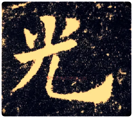光毛笔楷书写法,摘自唐欧阳询九成宫醴泉铭