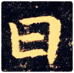 日毛笔楷书写法,摘自唐欧阳询九成宫醴泉铭