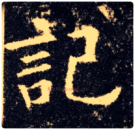 记毛笔楷书写法,摘自唐欧阳询九成宫醴泉铭