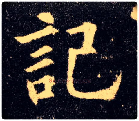 记毛笔楷书写法,摘自唐欧阳询九成宫醴泉铭