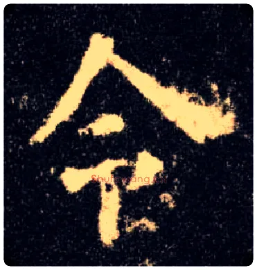 令毛笔楷书写法,摘自唐欧阳询九成宫醴泉铭