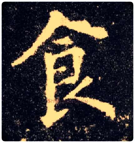 食毛笔楷书写法,摘自唐欧阳询九成宫醴泉铭