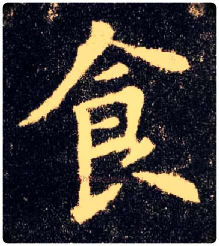 食毛笔楷书写法,摘自唐欧阳询九成宫醴泉铭